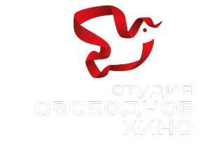 Студия «Свободное кино»